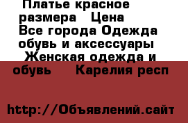 Платье красное 42-44 размера › Цена ­ 600 - Все города Одежда, обувь и аксессуары » Женская одежда и обувь   . Карелия респ.
